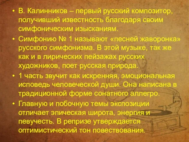 В. Калинников – первый русский композитор, получивший известность благодаря своим симфоническим