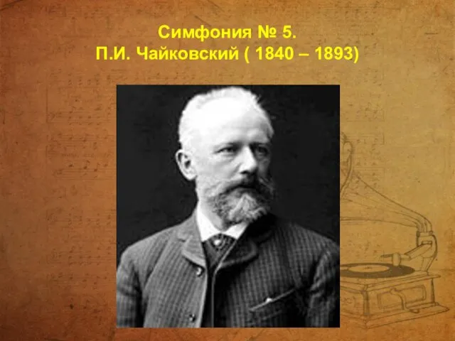 Симфония № 5. П.И. Чайковский ( 1840 – 1893)