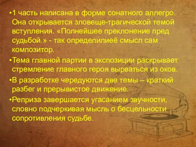 1 часть написана в форме сонатного аллегро. Она открывается зловеще-трагической темой