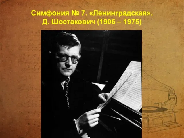 Симфония № 7. «Ленинградская». Д. Шостакович (1906 – 1975)