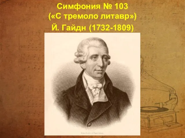 Симфония № 103 («С тремоло литавр») Й. Гайдн (1732-1809)