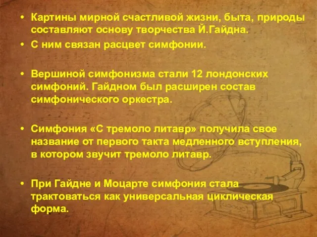 Картины мирной счастливой жизни, быта, природы составляют основу творчества Й.Гайдна. С