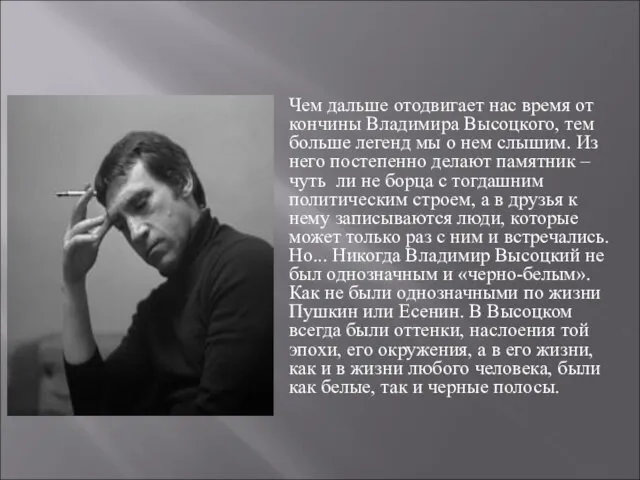 Чем дальше отодвигает нас время от кончины Владимира Высоцкого, тем больше