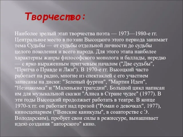 Творчество: Наиболее зрелый этап творчества поэта — 1973—1980-е гг. Центральное место