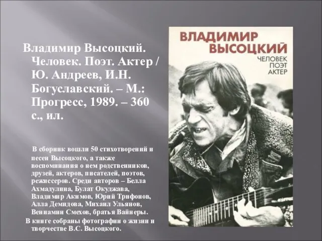 Владимир Высоцкий. Человек. Поэт. Актер / Ю. Андреев, И.Н. Богуславский. –