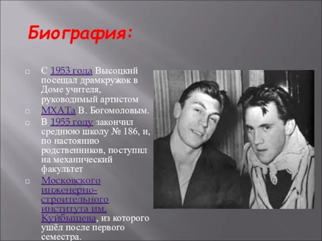 Биография: С 1953 года Высоцкий посещал драмкружок в Доме учителя, руководимый