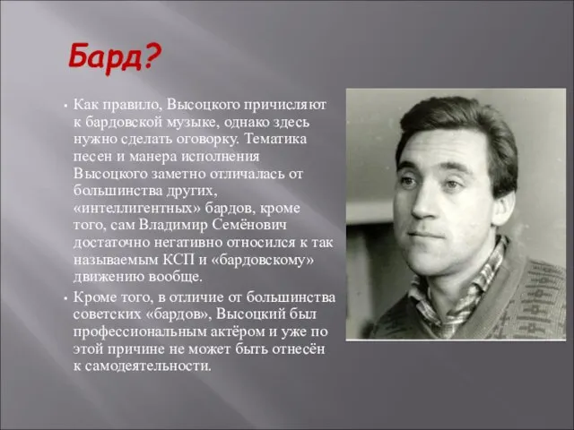 Бард? Как правило, Высоцкого причисляют к бардовской музыке, однако здесь нужно