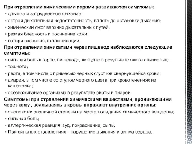 При отравлении химическими парами развиваются симптомы: одышка и затрудненное дыхание; острая