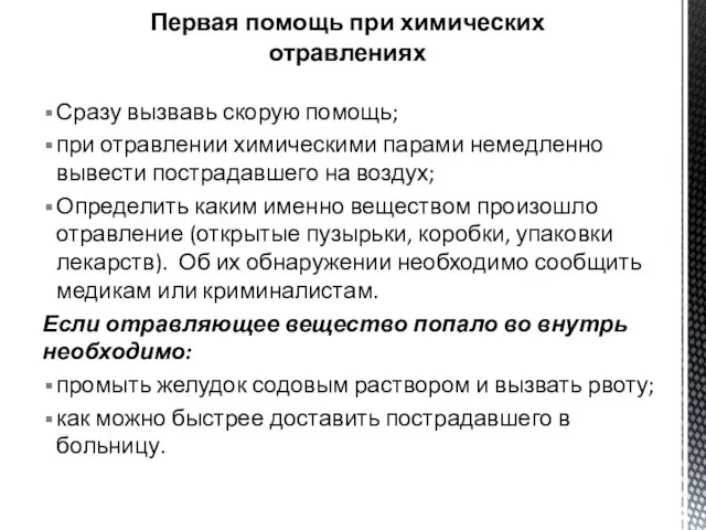 Сразу вызвавь скорую помощь; при отравлении химическими парами немедленно вывести пострадавшего