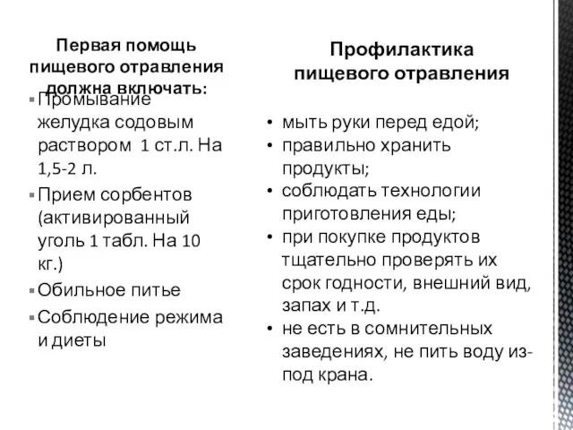 Промывание желудка содовым раствором 1 ст.л. На 1,5-2 л. Прием сорбентов