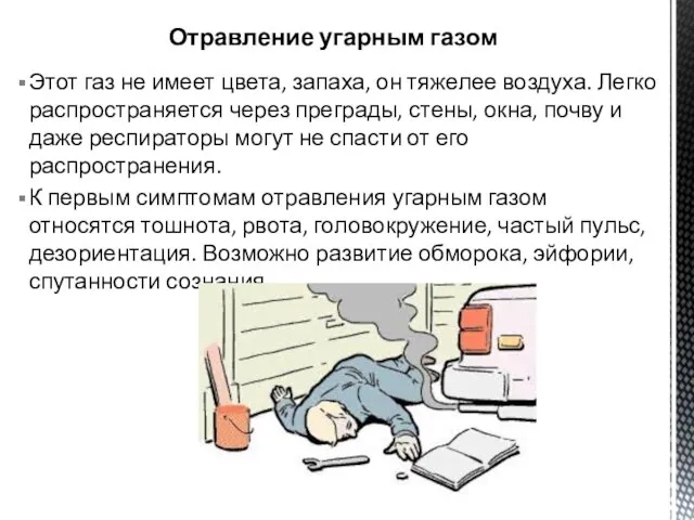 Этот газ не имеет цвета, запаха, он тяжелее воздуха. Легко распространяется