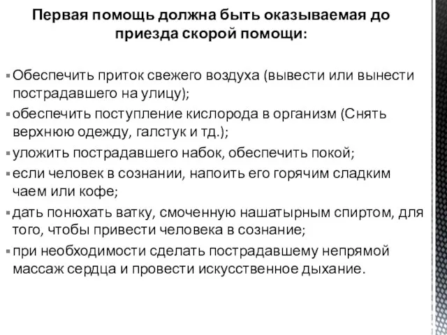 Обеспечить приток свежего воздуха (вывести или вынести пострадавшего на улицу); обеспечить