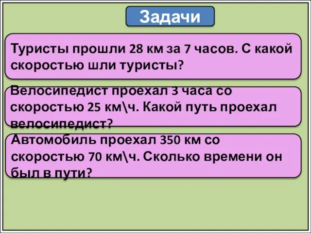 Задачи Туристы прошли 28 км за 7 часов. С какой скоростью