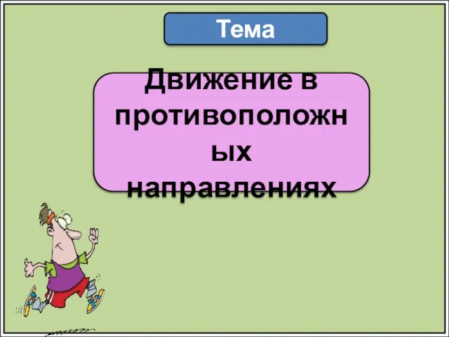 Тема Движение в противоположных направлениях