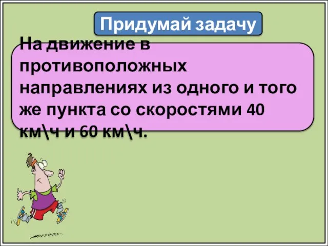 Придумай задачу На движение в противоположных направлениях из одного и того