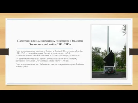 Памятник воинам-шахтерам, погибшим в Великой Отечественной войне 1941−1945 г Памятник установлен