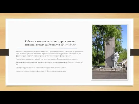 Обелиск воинам-железнодорожникам, павшим в боях за Родину в 1941—1945 г Мемориал