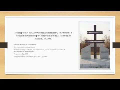 Венгерским солдатам-военнопленным, погибшим в России в годы второй мировой войны, памятный