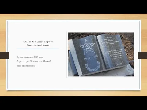 «Аллея Памяти», Героев Советского Союза Время создания: 2015 год. Адрес: город Белово, пгт. Инской; парк Приморский