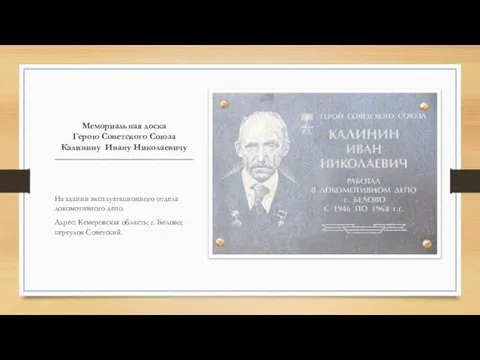 Мемориальная доска Герою Советского Союза Калинину Ивану Николаевичу На здании эксплуатационного