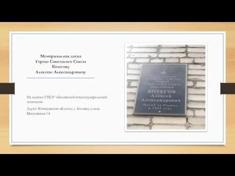 Мемориальная доска Герою Советского Союза Котегову Алексею Александровичу На здании ГПОУ