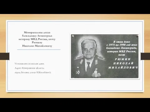 Мемориальная доска блокаднику Ленинграда ветерану МВД России, поэту Рюмину Николаю Михайловичу