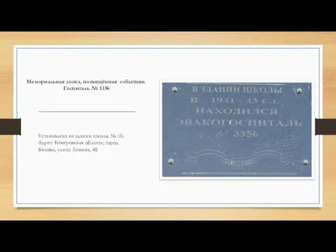 Мемориальная доска, посвящённая событиям. Госпиталь № 3356 Установлена на здании школы