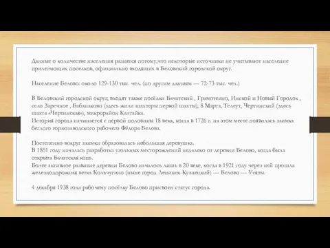 Данные о количестве населения разнятся потому,что некоторые источники не учитывают население