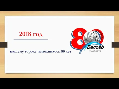 2018 год нашему городу исполнилось 80 лет