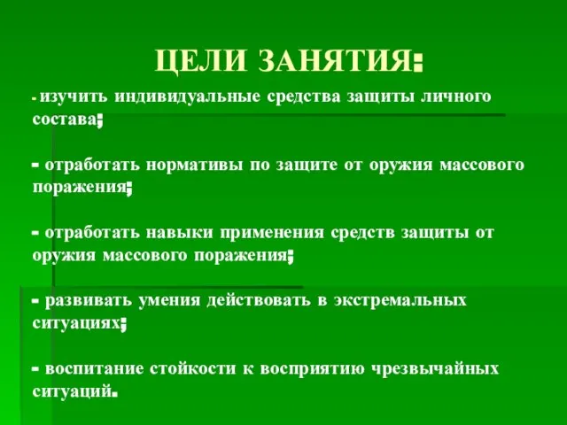 - изучить индивидуальные средства защиты личного состава; - отработать нормативы по