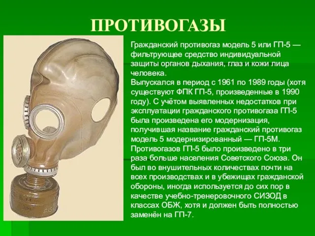 ПРОТИВОГАЗЫ Гражданский противогаз модель 5 или ГП-5 — фильтрующее средство индивидуальной