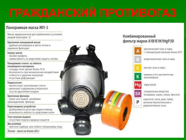 ГРАЖДАНСКИЙ ПРОТИВОГАЗ ГП-21