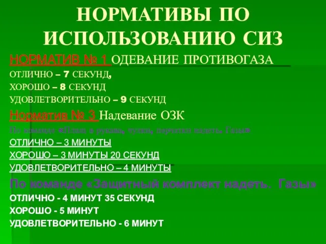 НОРМАТИВЫ ПО ИСПОЛЬЗОВАНИЮ СИЗ НОРМАТИВ № 1 ОДЕВАНИЕ ПРОТИВОГАЗА ОТЛИЧНО –