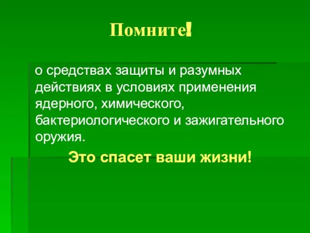 Помните! о средствах защиты и разумных действиях в условиях применения ядерного,