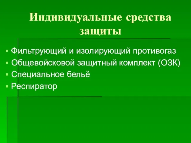 Индивидуальные средства защиты Фильтрующий и изолирующий противогаз Общевойсковой защитный комплект (ОЗК) Специальное бельё Респиратор