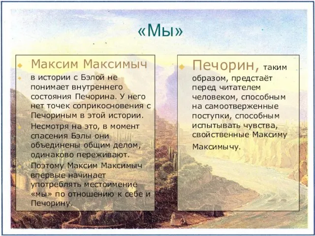 «Мы» Максим Максимыч в истории с Бэлой не понимает внутреннего состояния