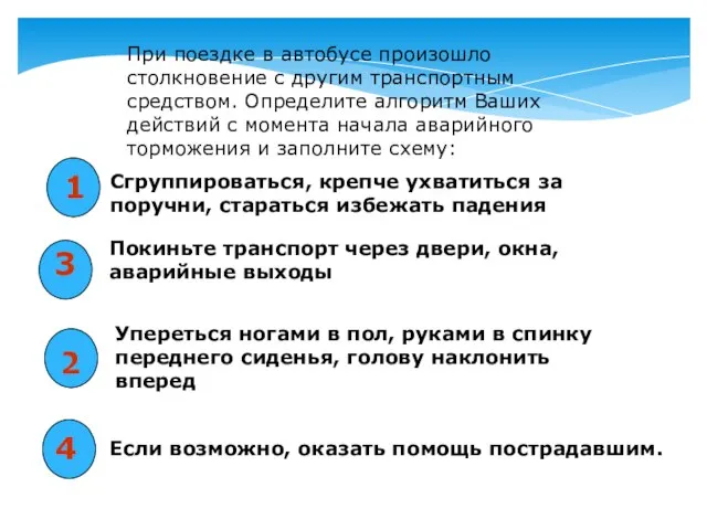 Сгруппироваться, крепче ухватиться за поручни, стараться избежать падения Покиньте транспорт через