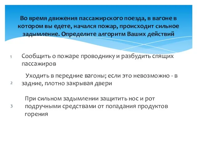 Во время движения пассажирского поезда, в вагоне в котором вы едете,