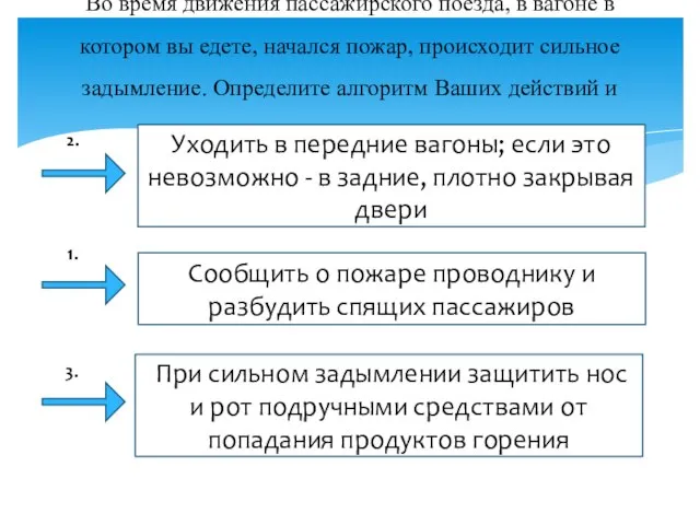 Во время движения пассажирского поезда, в вагоне в котором вы едете,