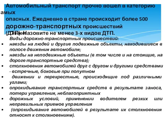 Автомобильный транспорт прочно вошел в категорию самых опасных. Ежедневно в стране