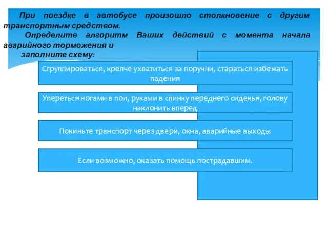 При поездке в автобусе произошло столкновение с другим транспортным средством. Определите