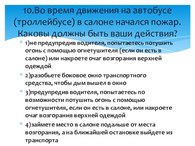 1)не предупредив водителя, попытаетесь потушить огонь с помощью огнетушителя (если он