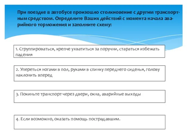 При поездке в автобусе произошло столкновение с другим транспорт-ным средством. Определите