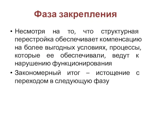 Фаза закрепления Несмотря на то, что структурная перестройка обеспечивает компенсацию на