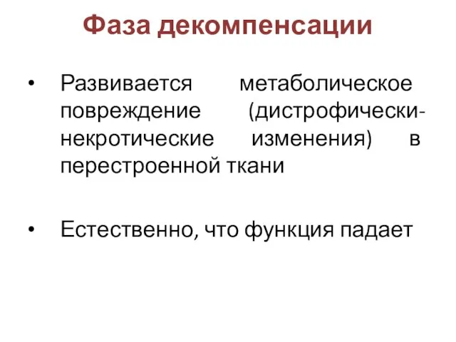 Фаза декомпенсации Развивается метаболическое повреждение (дистрофически-некротические изменения) в перестроенной ткани Естественно, что функция падает