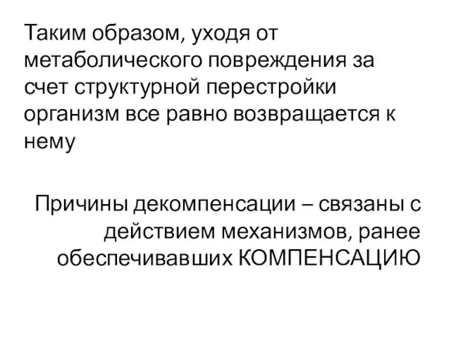 Таким образом, уходя от метаболического повреждения за счет структурной перестройки организм