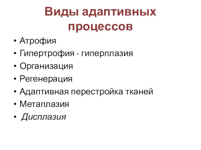 Виды адаптивных процессов Атрофия Гипертрофия - гиперплазия Организация Регенерация Адаптивная перестройка тканей Метаплазия Дисплазия