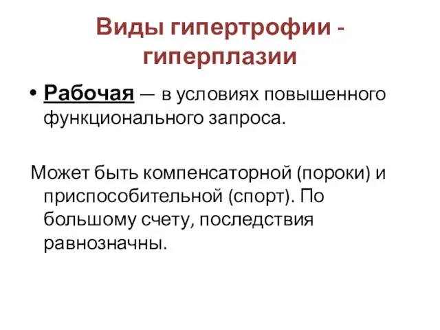 Виды гипертрофии - гиперплазии Рабочая — в условиях повышенного функционального запроса.