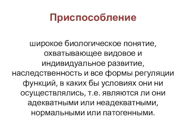 Приспособление широкое биологическое понятие, охватывающее видовое и индивидуальное развитие, наследственность и