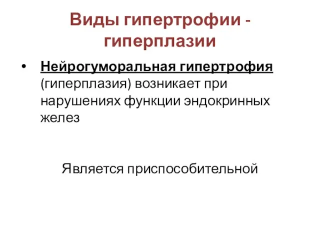 Виды гипертрофии - гиперплазии Нейрогуморальная гипертрофия (гиперплазия) возникает при нарушениях функции эндокринных желез Является приспособительной